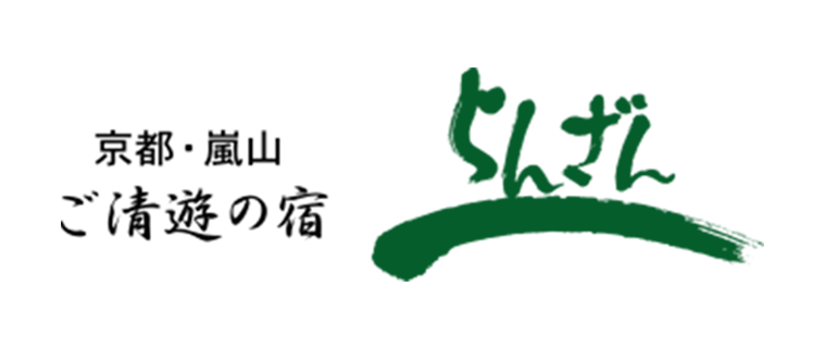 京都・嵐山 ご清遊の宿 らんざん