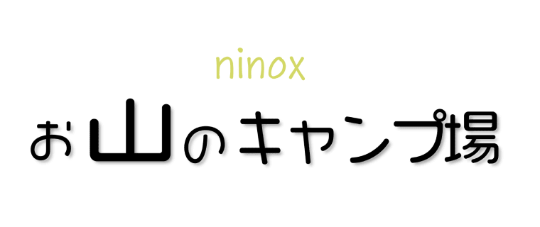 ninoxお山のキャンプ場