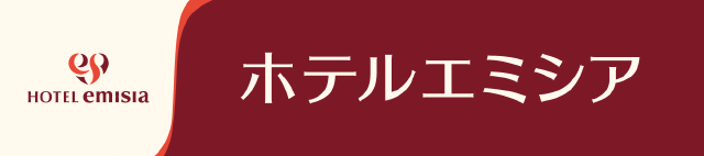 ホテルエミシア