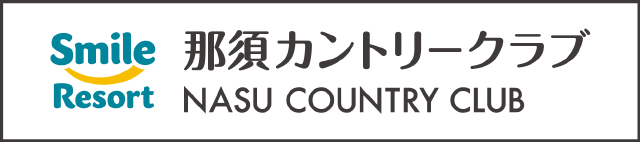 那須カントリークラブ