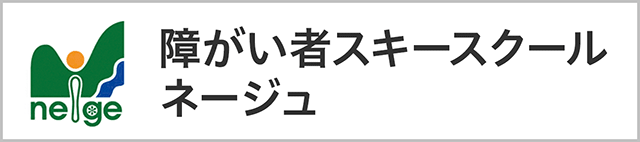 障がい者スキースクール ネージュ