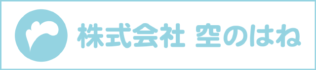 株式会社 空のはね