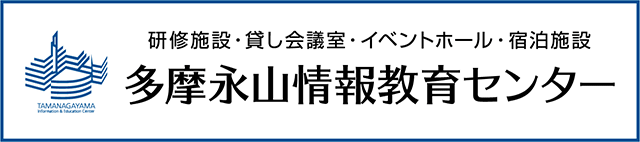 多摩永山情報教育センター