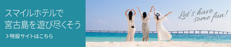 スマイルホテル宮古島特設サイト