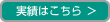 フランチャイズの実績はこちら