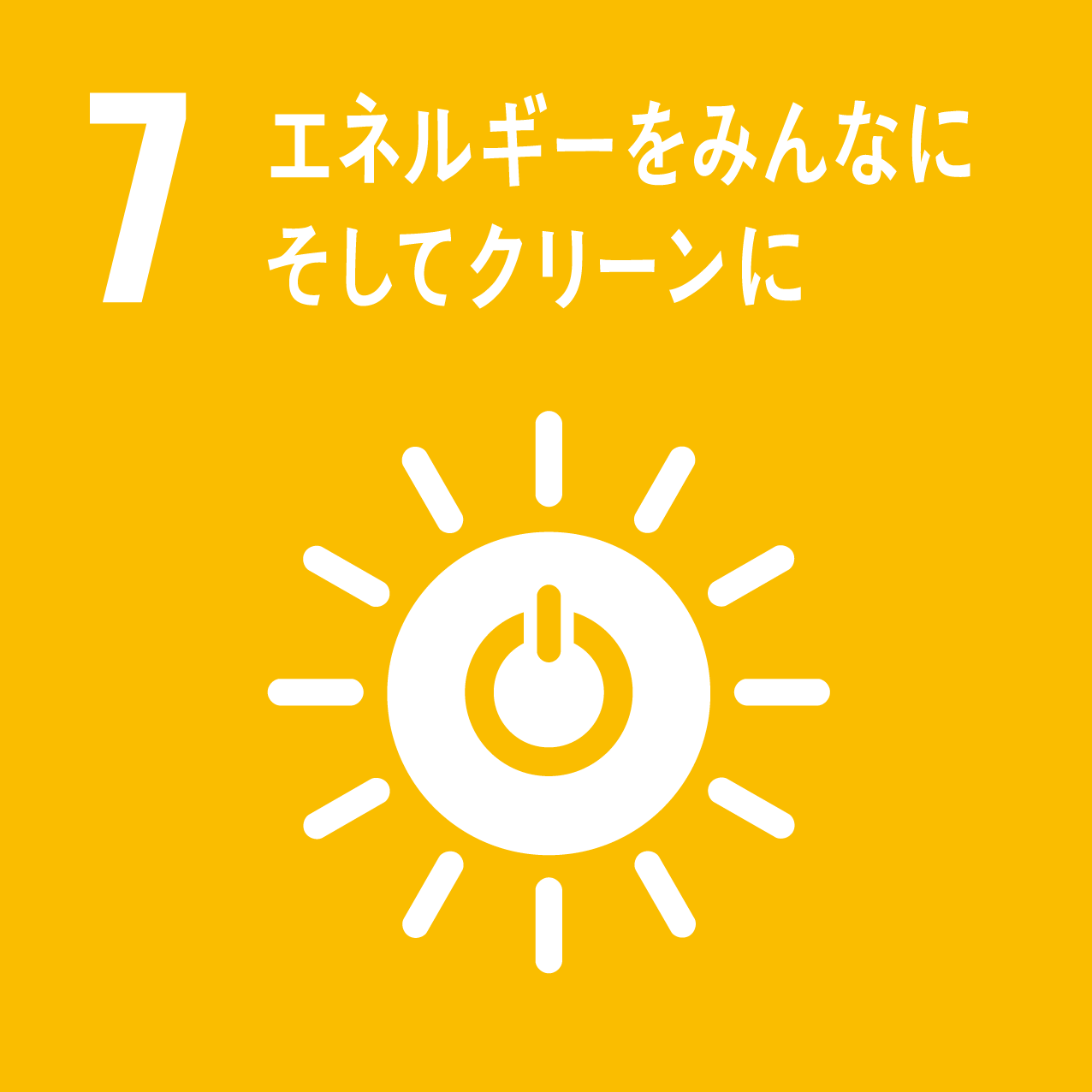 エネルギーをみんなに　そしてクリーンに