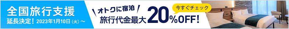 全国旅行支援：ホテルエミシア東京立川宿泊プラン