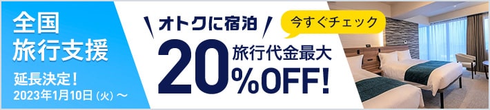全国旅行支援：ホテルエミシア東京立川宿泊プラン