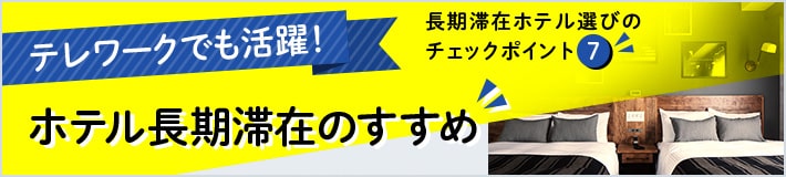 テレワークでも活躍！ホテル長期滞在のすすめ