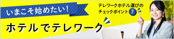 ホテルでテレワーク！ホテル選びのポイントとおすすめホテルプラン