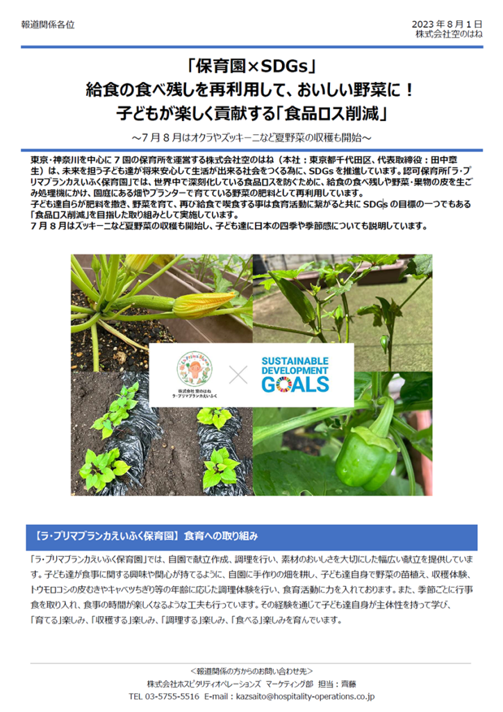 【空のはね】ラ・プリマブランカえいふく「保育園×SDGs」給食の食べ残しを再利用して、おいしい野菜に！