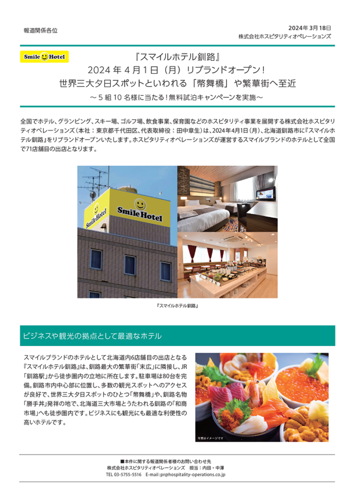 北海道釧路市に『スマイルホテル釧路』をリブランドオープンいたします。ホスピタリティオペレーションズが運営するスマイルホテルブランドのホテルとして全国で71店舗目の出店となります。