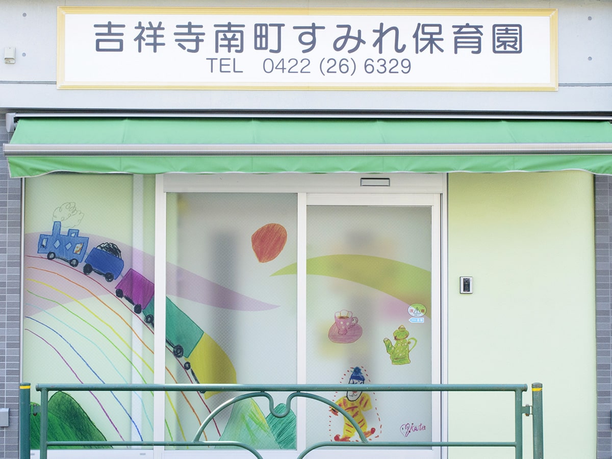 吉祥寺南町すみれ保育園