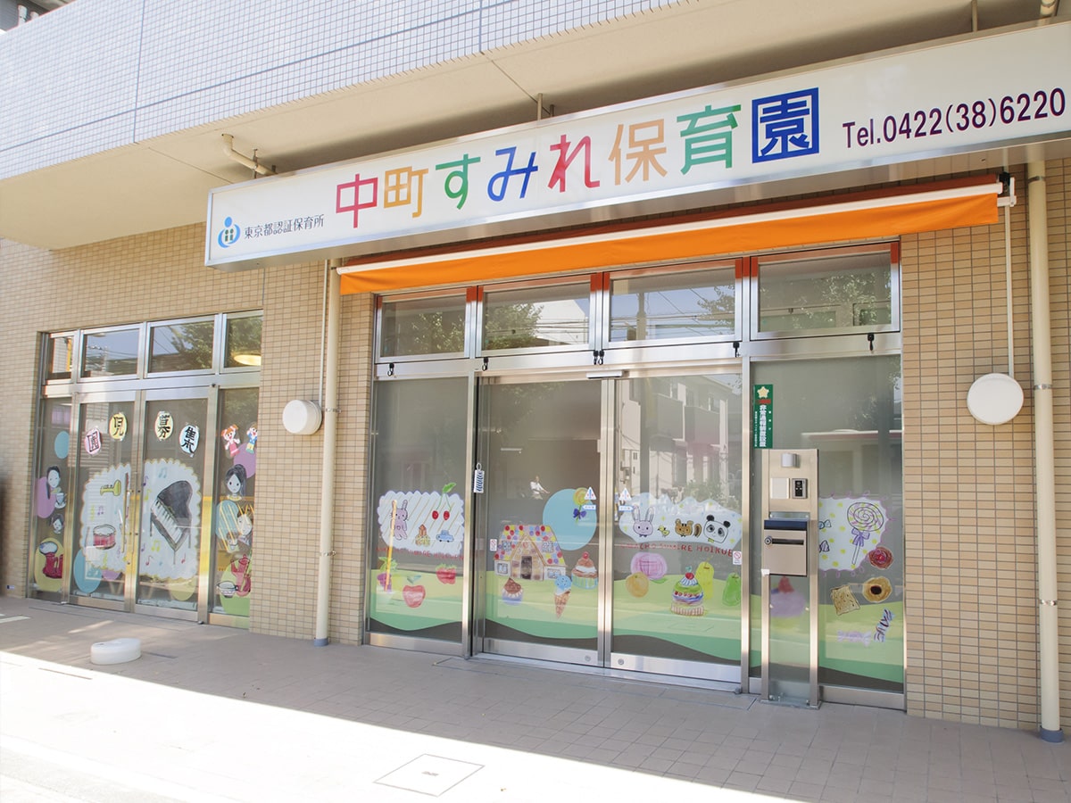 中町すみれ保育園
