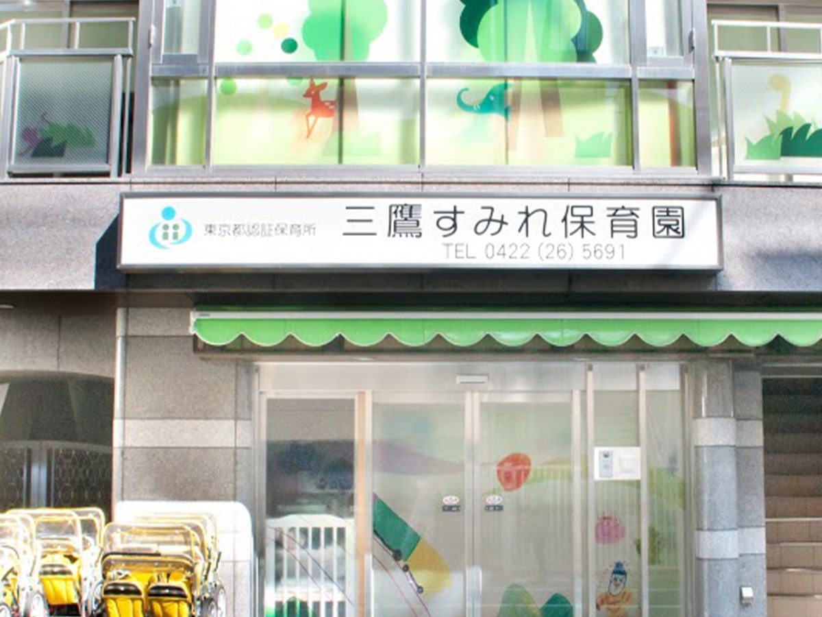 三鷹すみれ保育園