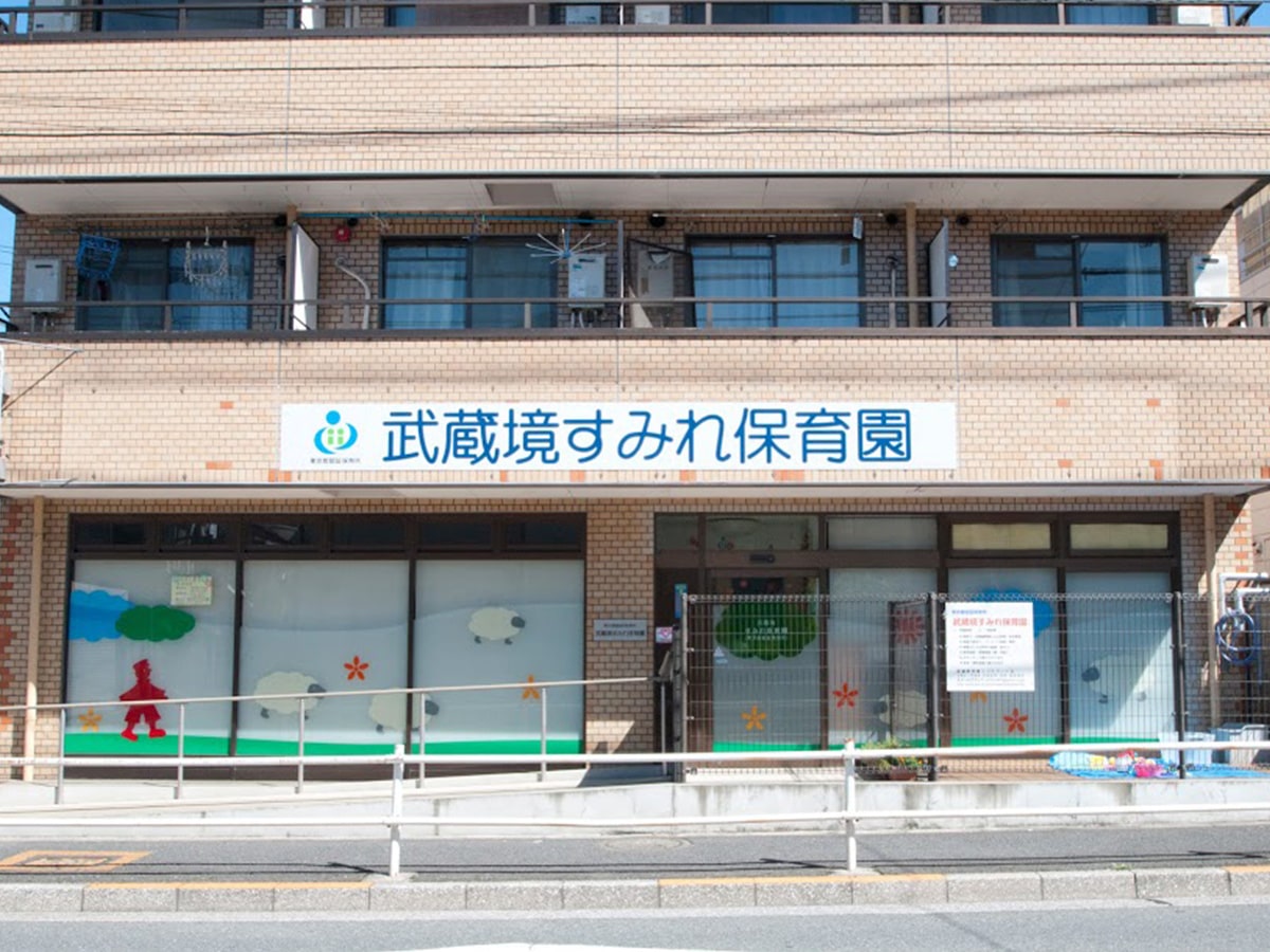 武蔵境すみれ学童クラブ