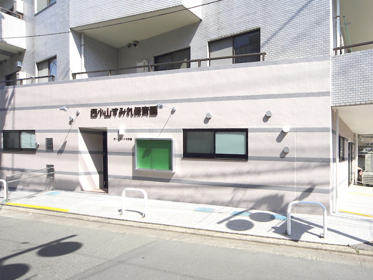 西小山すみれ保育園