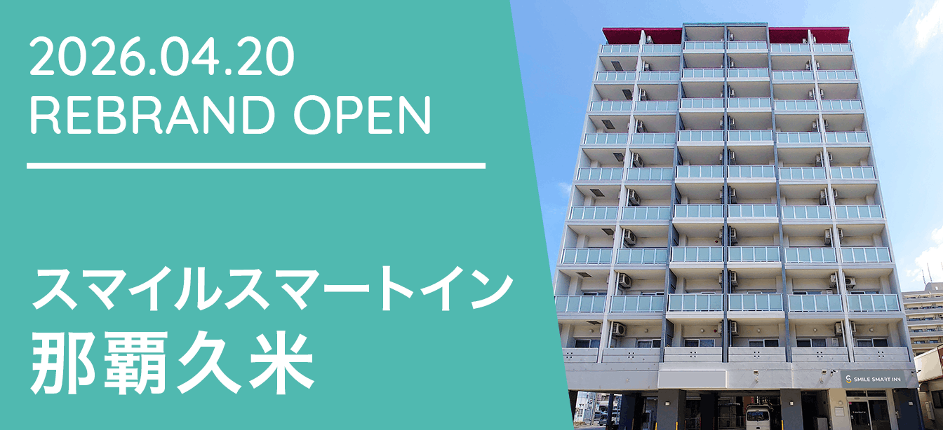 スマイルスマートイン那覇久米